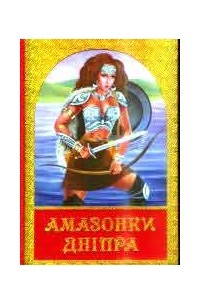 Амазонки Днепра
