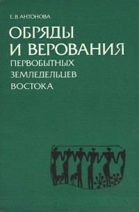Обряды и верования первобытных земледельцев Востока