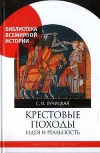 Светлана Лучицкая - Крестовые походы. Идея и реальность