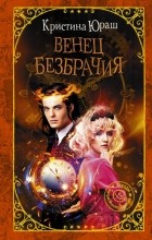 Кристина Юраш - Венец безбрачия