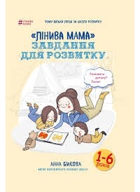 Анна Быкова - "Лінива мама" завдання для розвитку