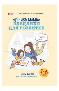 Анна Быкова - "Лінива мама" завдання для розвитку