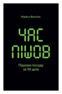 Час пішов… Підкори посаду за 90 днів