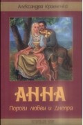 Анна. Пороги любви и Днепра