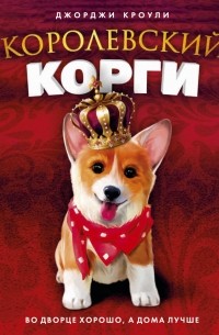 Генри, королевский корги