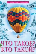 ЧТО ТАКОЕ? КТО ТАКОЙ?