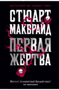 Стюарт Макбрайд - Первая жертва