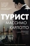 Массимо Карлотто - Турист
