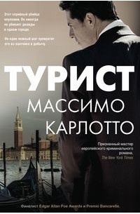 Массимо Карлотто - Турист