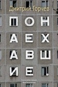 Дмитрий Горчев - Понаехавшие