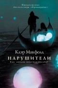 Клэр Макфолл - Нарушители