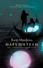 Клэр Макфолл - Нарушители