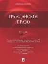  - Гражданское право. 4-е издание. Учебник