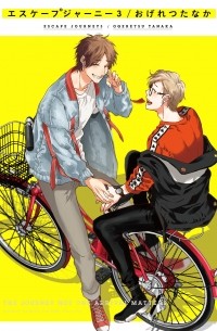 エスケープジャーニー / Escape Journey 3