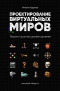 Михаил Кадиков - Проектирование виртуальных миров. Теория и практика дизайна уровней