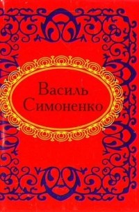 Василь Симоненко - Василь Симоненко. Поезії