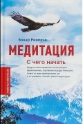 Бокар Ринпоче - Медитация. С чего начать
