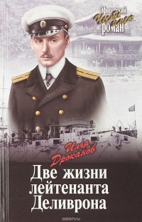 Илья Дроканов - Две жизни лейтенанта Деливрона
