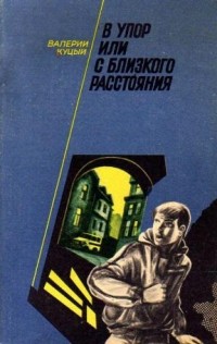 Валерий Куцый - В упор или с близкого расстояния (сборник)