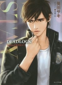  - Stay: DEADLOCK 番外編1