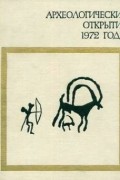 Археологические открытия 1972 года