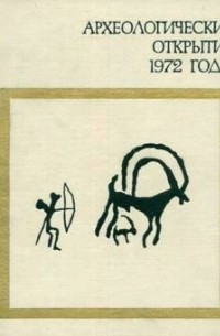 Археологические открытия 1972 года