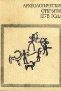 Археологические открытия 1978 года