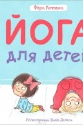 Йога для детей