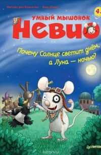 Умный мышонок Невио. Почему солнце светит днем, а луна ночью?