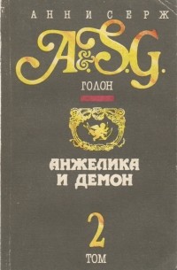 Анжелика и Демон. Том 2