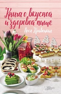 Леся Кравецкая - Книга о вкусной и здоровой пище