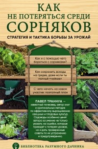 Павел Траннуа - Как не потеряться среди сорняков. Стратегия и тактика борьбы за урожай