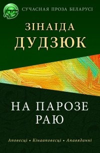 Зінаіда Дудзюк - На парозе раю