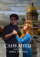 Елена Амеличева - Санклиты. Книга 3. Ангел Губитель