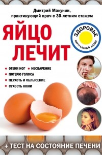 Дмитрий Макунин - Яйцо лечит: отеки ног, несварение, потерю голоса, перхоть и облысение, сухость кожи