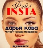 Дарья Кова - INSTA фэйл