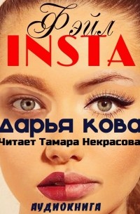 Дарья Кова - INSTA фэйл