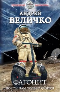 Андрей Величко - Фагоцит. Покой нам только снится