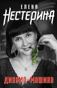 Елена Нестерина - Динамо-машина 