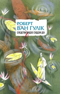 Роберт ван Гулик - Следства вядзе суддзя Дзі