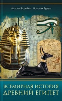  - Всемирная история. Древний Египет