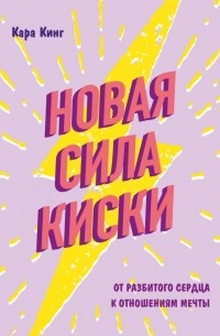 Кара Кинг - Новая сила киски. От разбитого сердца к отношениям мечты