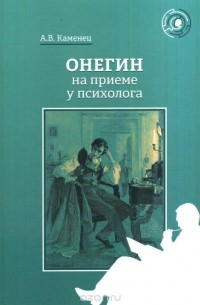 А. В. Каменец - Онегин на приеме у психолога