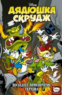  - Дядюшка Скрудж. Последнее приключение Скруджа