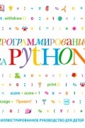 Программирование на Python. Иллюстрированное руководство для детей
