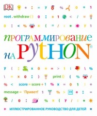  - Программирование на Python. Иллюстрированное руководство для детей