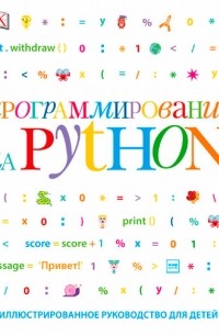 Программирование на Python. Иллюстрированное руководство для детей