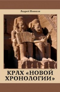 Андрей Новиков - Крах новой хронологии