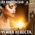 Ева Никольская - Чужая невеста
