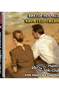 Виктор Некрасов - Кира Георгиевна